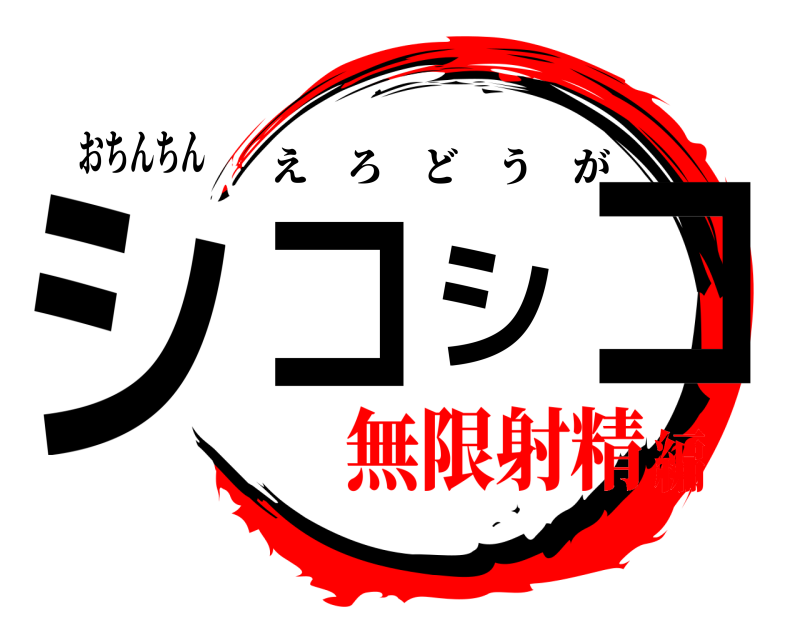 おちんちん シコシコ えろどうが 無限射精編