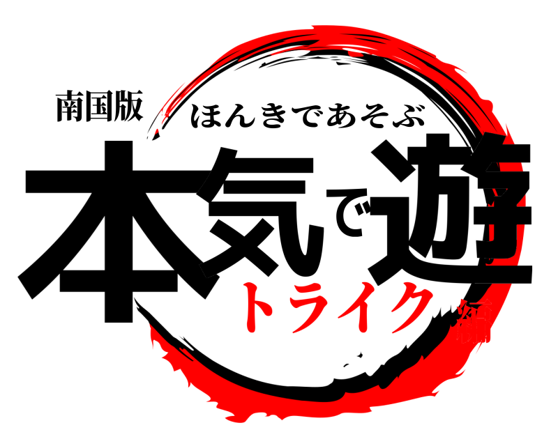 南国版 本気で遊 ほんきであそぶ トライク編