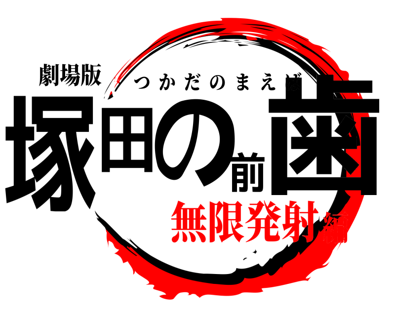 劇場版 塚田の前歯 つかだのまえば 無限発射編