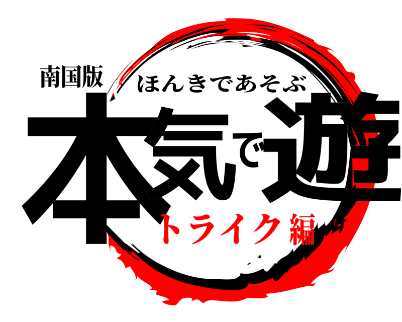 南国版 本気で遊 ほんきであそぶ トライク編