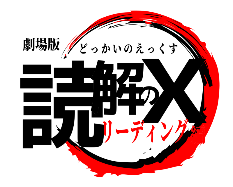 劇場版 読解のX どっかいのえっくす リーディング編