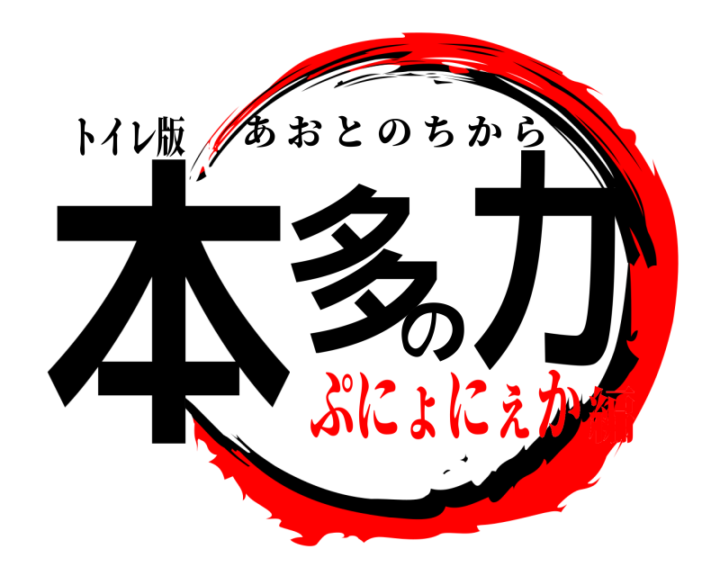 トイレ版 本多の力 あおとのちから ぷにょにぇか編
