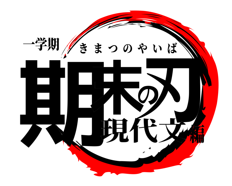 一学期 期末の刃 きまつのやいば 現代文編