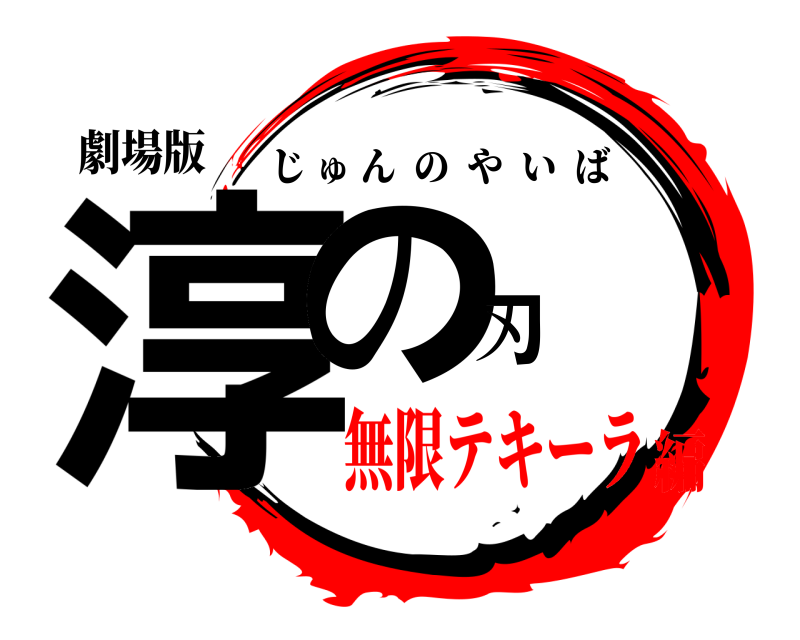 劇場版 淳の刃 じゅんのやいば 無限テキーラ編