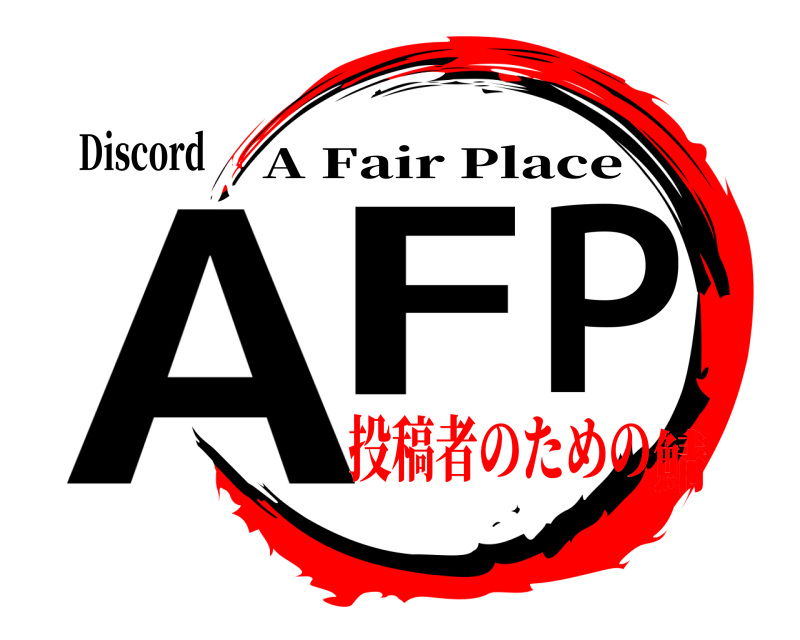 Discord AFP A Fair Place 投稿者のための鯖