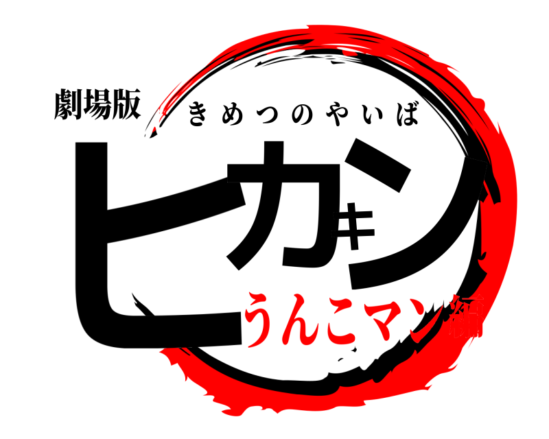 劇場版 ヒカキン きめつのやいば うんこマン編