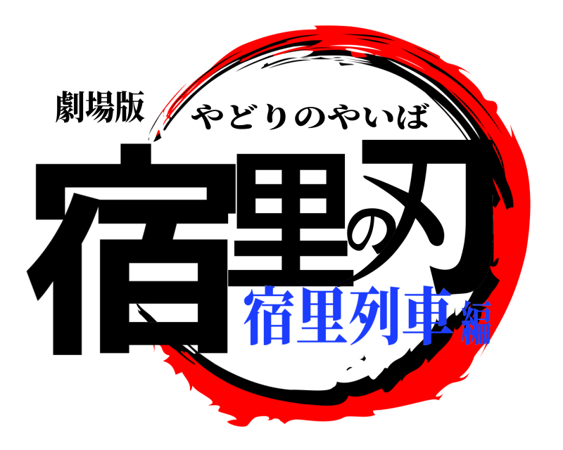 劇場版 宿里の刃 やどりのやいば 宿里列車編