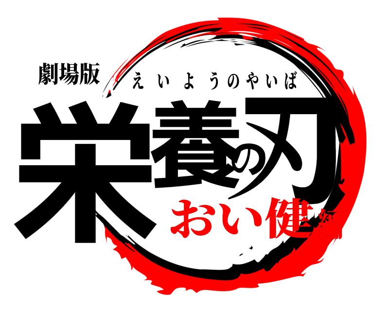 劇場版 栄養の刃 えいようのやいば おい健編