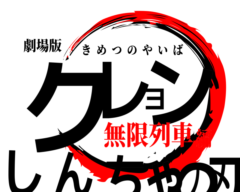劇場版 ク刃レヨンしんちゃの きめつのやいば 無限列車編