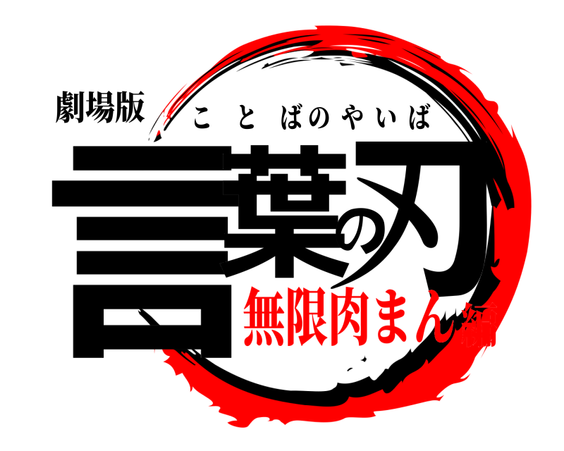 劇場版 言葉の刃 ことばのやいば 無限肉まん編