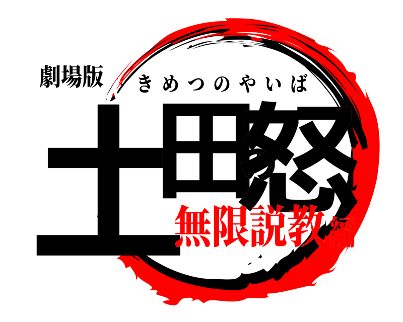 劇場版 土田の怒 きめつのやいば 無限説教編