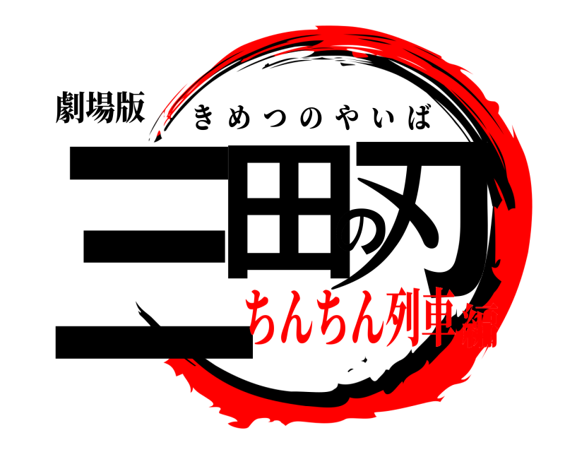劇場版 三田の刃 きめつのやいば ちんちん列車編