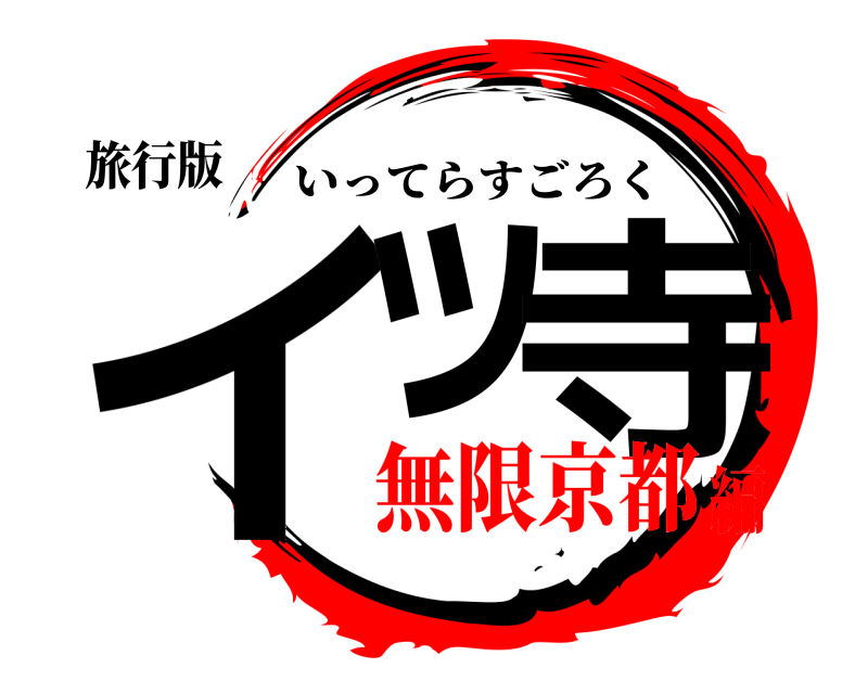 旅行版 イッ 寺 いってらすごろく 無限京都編