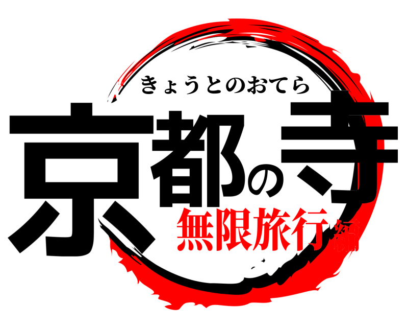  京都の寺 きょうとのおてら 無限旅行編