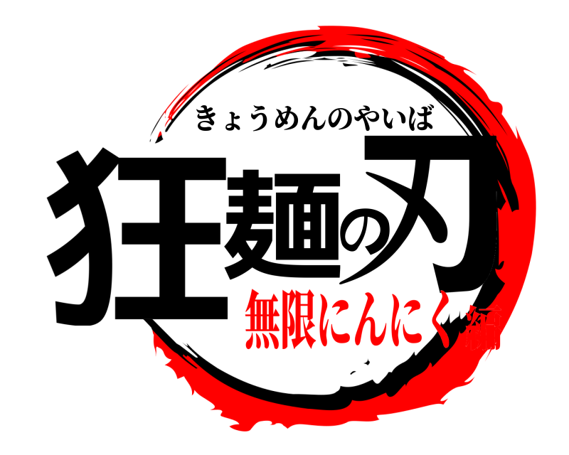  狂麺の刃 きょうめんのやいば 無限にんにく編