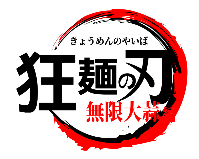  狂麺の刃 きょうめんのやいば 無限大蒜編