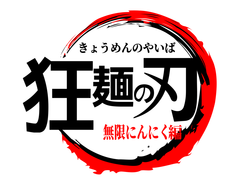  狂麺の刃 きょうめんのやいば 無限にんにく編
