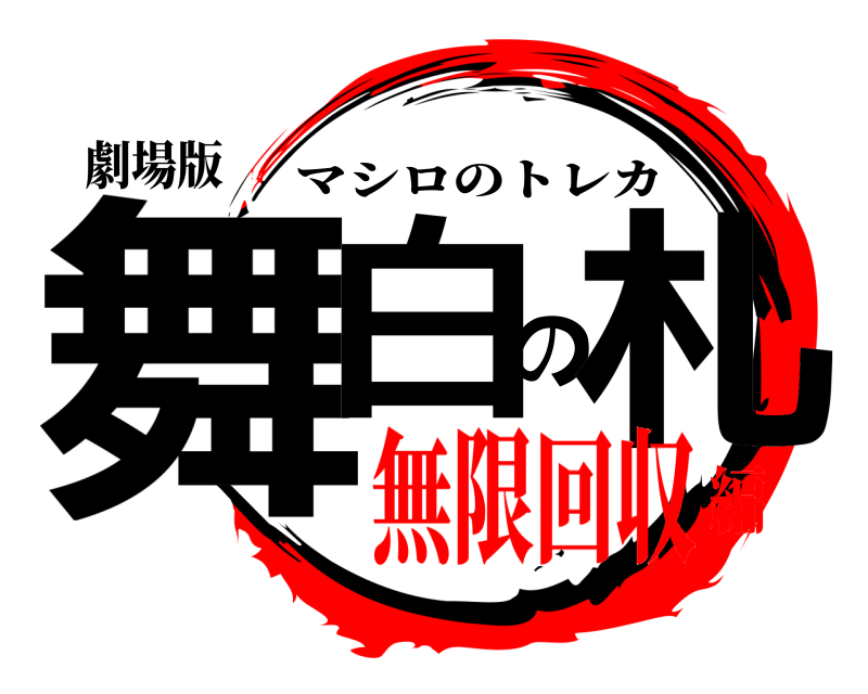 劇場版 舞白の札 マシロのトレカ 無限回収編