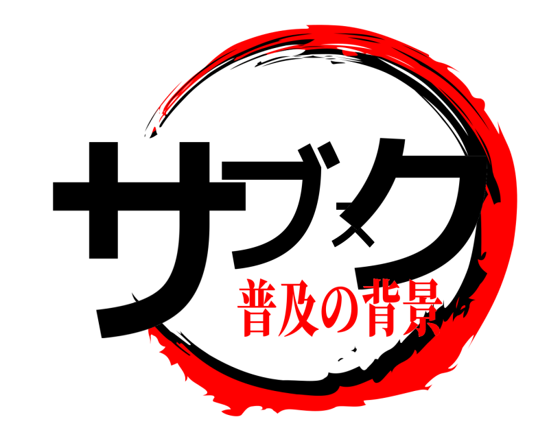  サブスク  普及の背景