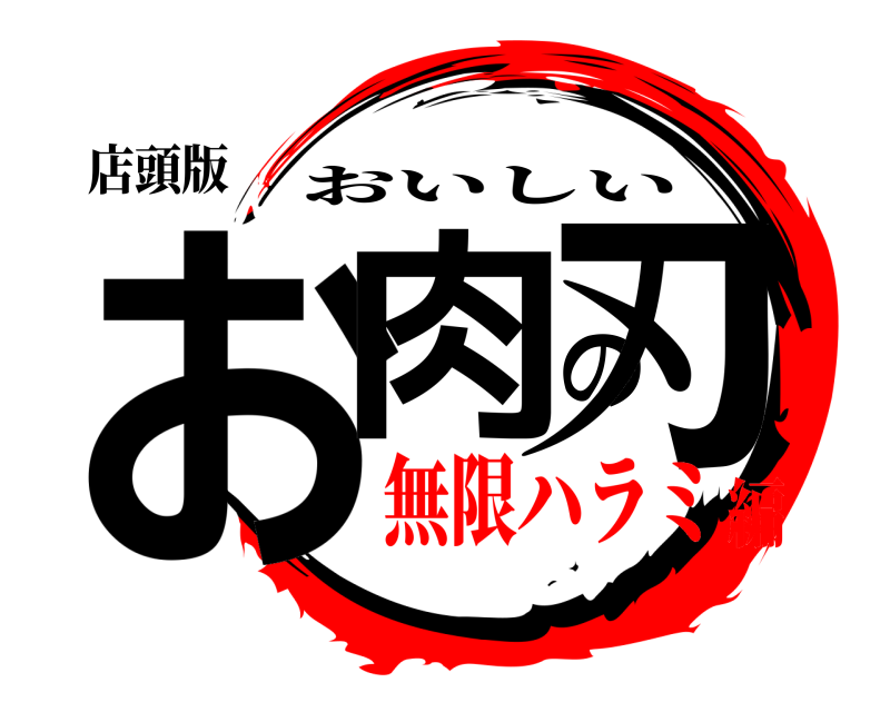 店頭版 お肉の刃 おいしい 無限ハラミ編