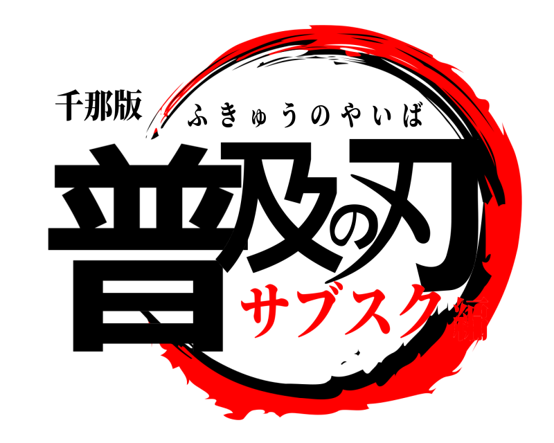 千那版 普及の刃 ふきゅうのやいば サブスク編
