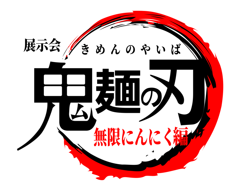展示会 鬼麺の刃 きめんのやいば 無限にんにく編