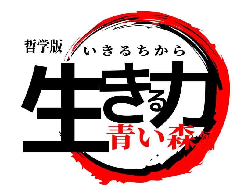 哲学版 生きる力 いきるちから 青い森編