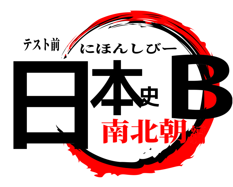 テスト前 日本史B にほんしびー 南北朝編