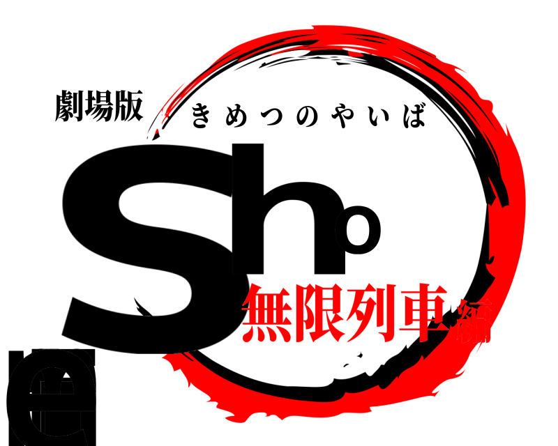 劇場版 sho⭐︎time きめつのやいば 無限列車編