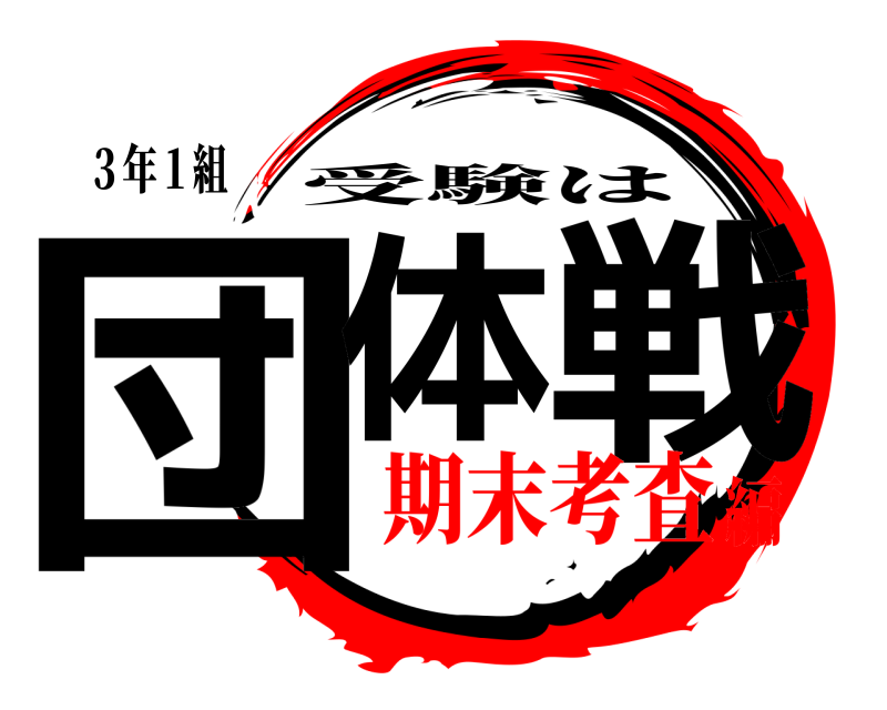 ３年１組 団体 戦 受験は 期末考査編