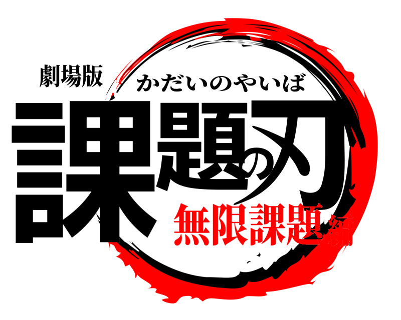 劇場版 課題の刃 かだいのやいば 無限課題編