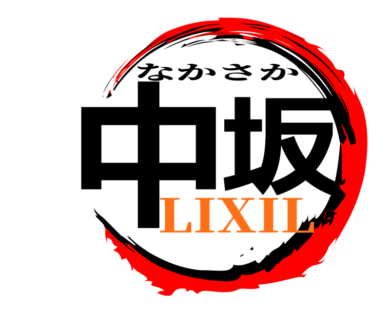  中坂 なかさか LIXIL