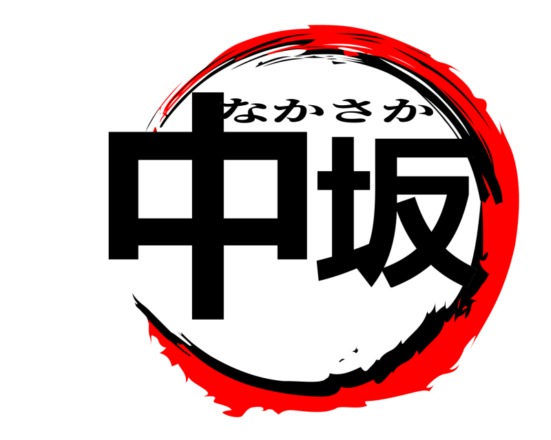  中坂 なかさか 