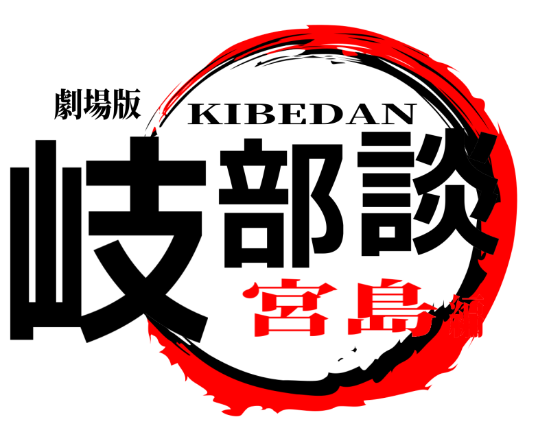 劇場版 岐部談 KIBEDAN 宮島編