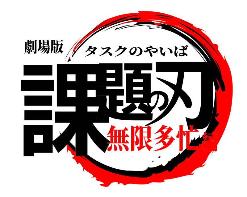 劇場版 課題の刃 タスクのやいば 無限多忙編