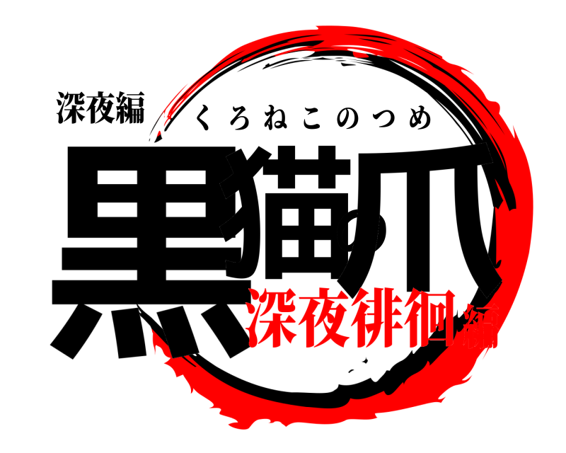 深夜編 黒猫の爪 くろねこのつめ 深夜徘徊編