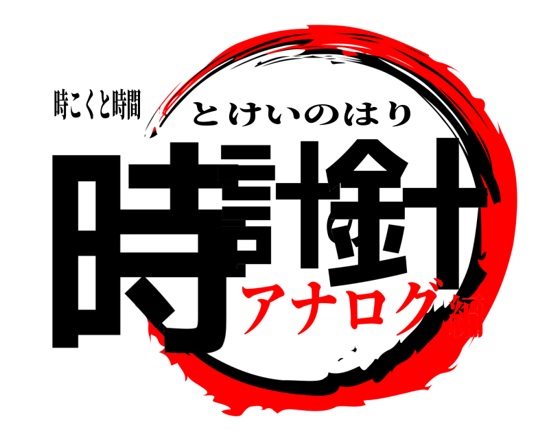 時こくと時間 時計の針 とけいのはり アナログ編