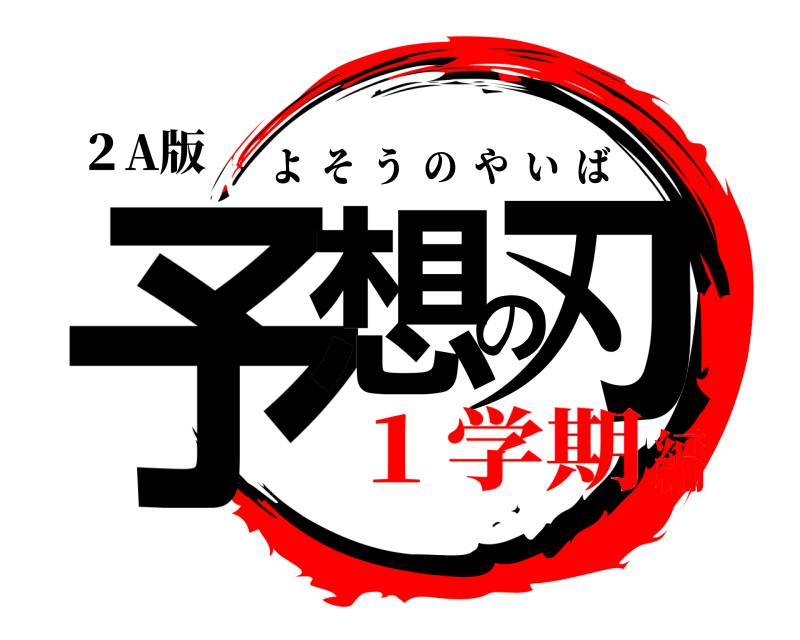 ２A版 予想の刃 よそうのやいば １学期編