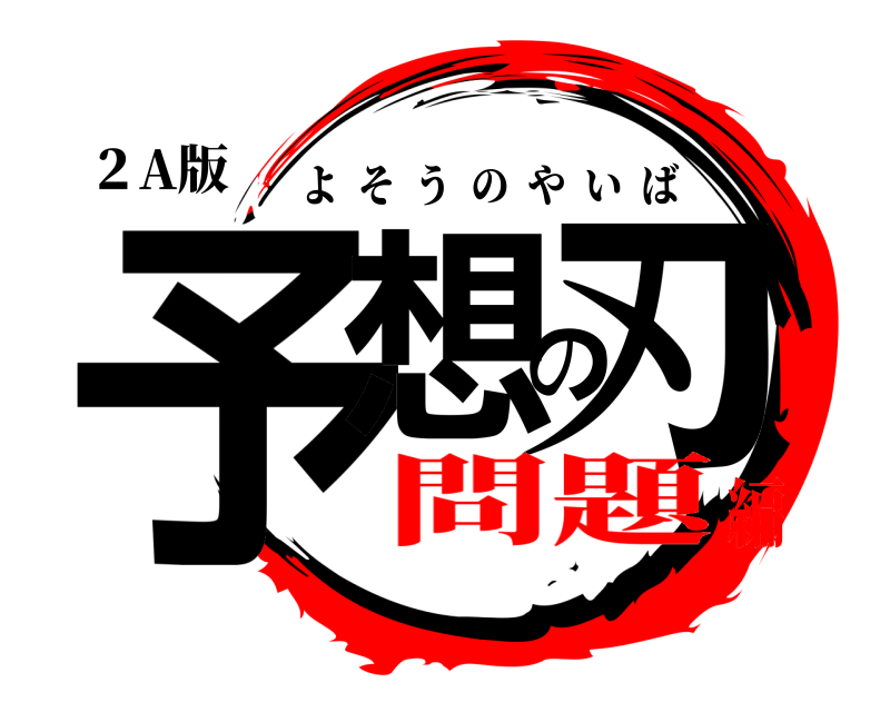 ２A版 予想の刃 よそうのやいば 問題編