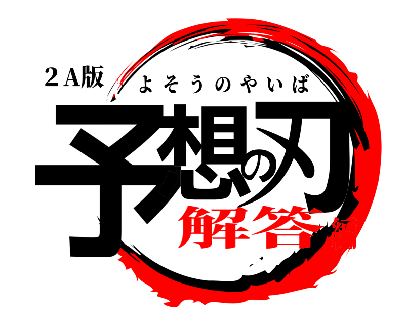 ２A版 予想の刃 よそうのやいば 解答編