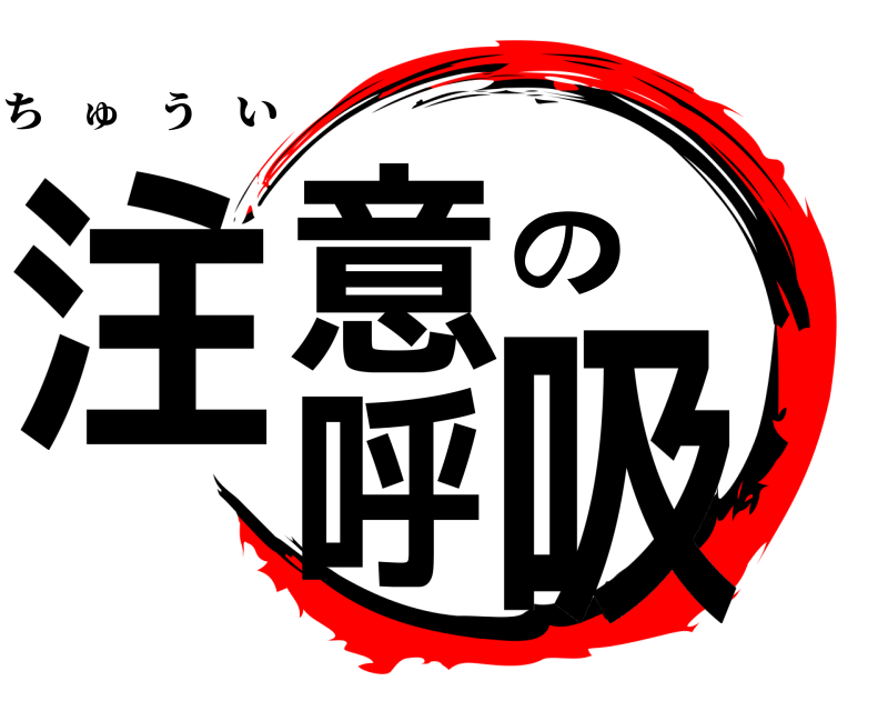  注意の呼吸 ちゅうい 