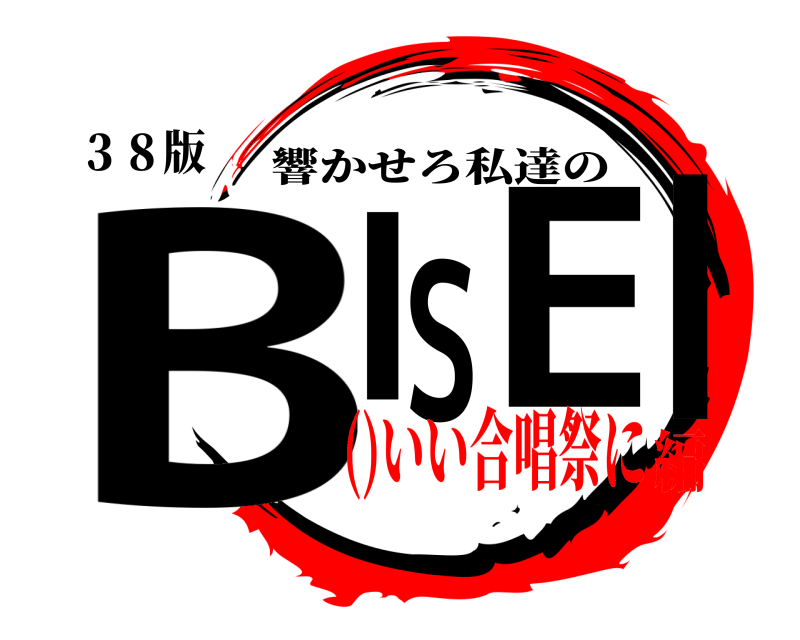 ３８版 BISEI 響かせろ私達の ()いい合唱祭に編