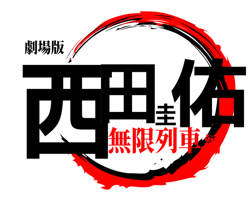 劇場版 西田圭佑  無限列車編