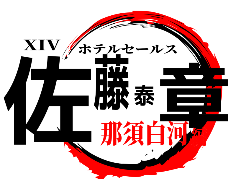 XIV 佐藤泰章 ホテルセールス 那須白河編