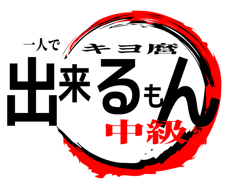 一人で 出来るもん キヨ麿 中級編