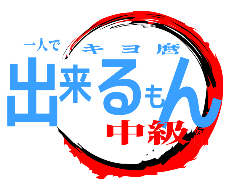 一人で 出来るもん キヨ麿 中級編