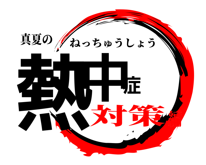真夏の 熱中症 ねっちゅうしょう 対策編