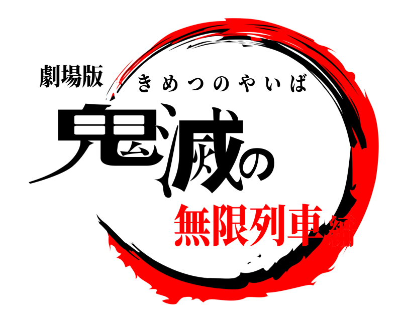 劇場版 鬼滅の きめつのやいば 無限列車編