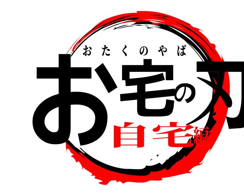  お宅の刃 おたくのやば 自宅編