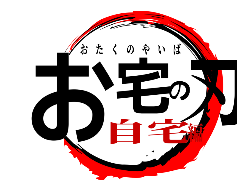  お宅の刃 おたくのやいば 自宅編